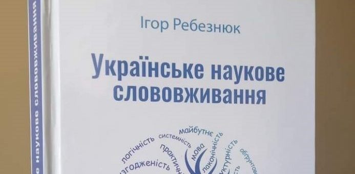 У Львові презентували книжку Ігоря Ребезнюка “Українське наукове слововживання”
